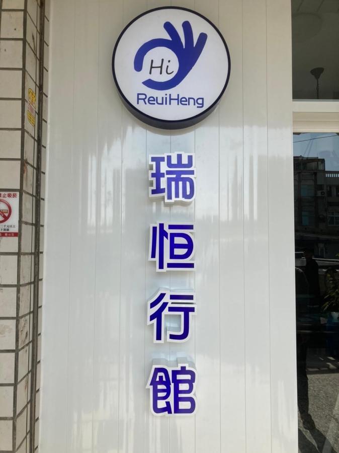 瑞恒行館reui Heng Guesthouse Budai Εξωτερικό φωτογραφία