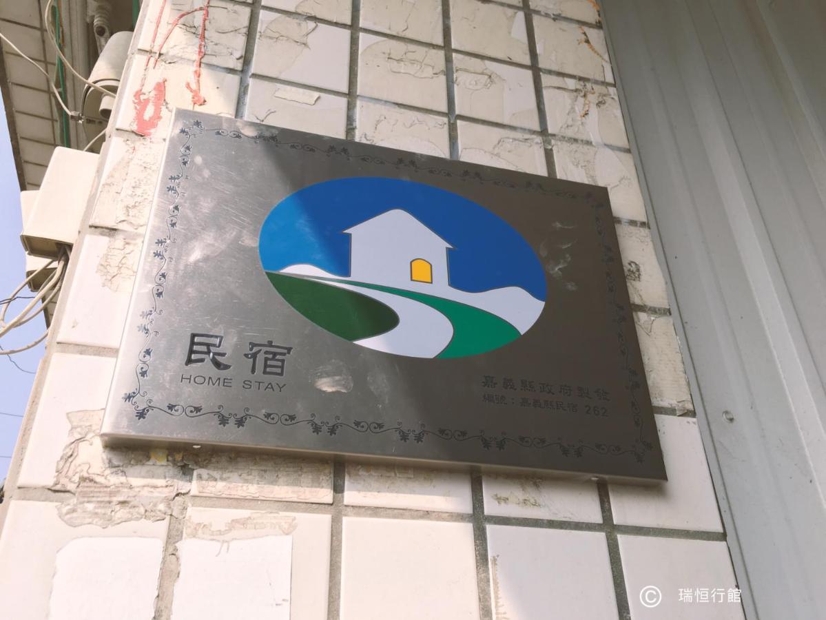 瑞恒行館reui Heng Guesthouse Budai Εξωτερικό φωτογραφία